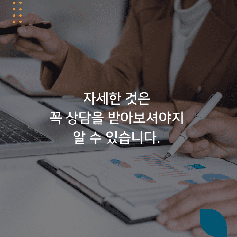 자세한 것은 꼭 상담을 받아보셔야지 알 수 있습니다.