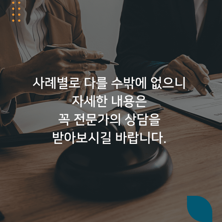 사례별로 다를 수밖에 없으니 자세한 내용은 꼭 전문가의 상담을 받아보시길 바랍니다.