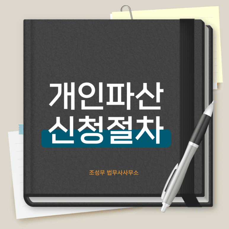 개인파산 신청절차