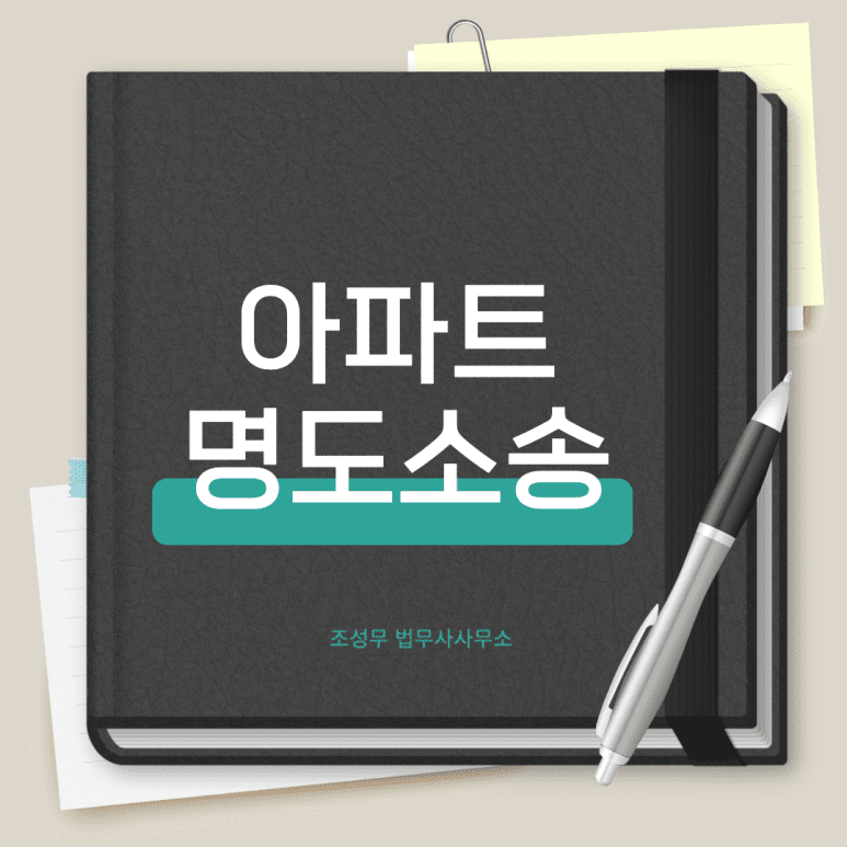 아파트 명도소송