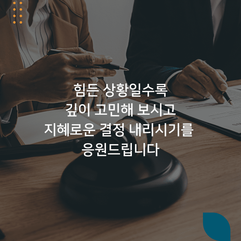 힘든 상황일수록 깊이 고민해 보시고 지혜로운 결정 내리시기를 응원드립니다.
