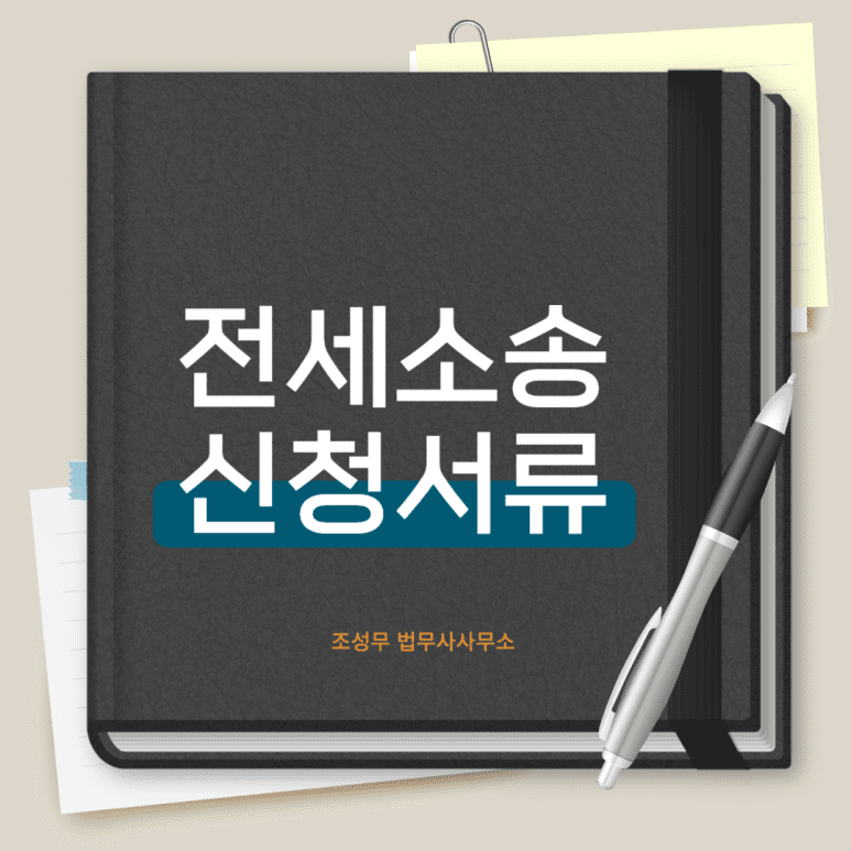 전세소송 신청서류