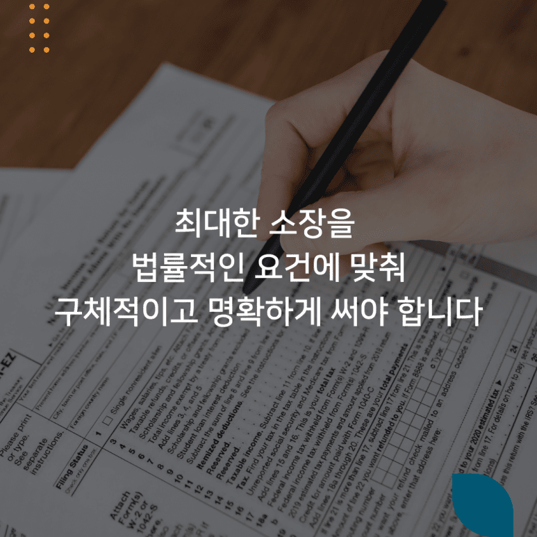 최대한 소장을 법률적인 요건에 맞춰 구체적이고 명확하게 써야 합니다.