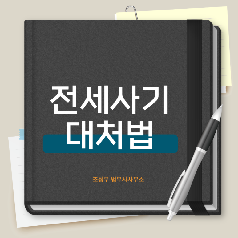 전세사기 대처법