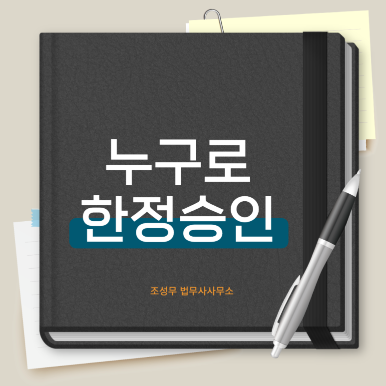 누구로 한정승인