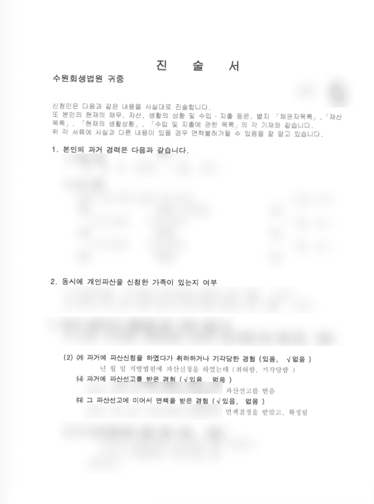 실제 두 번째 개인파산 신청 서류