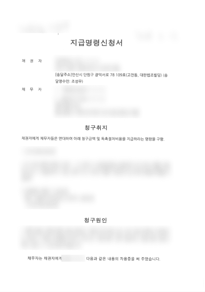 실제 지인 빌려준 돈 지급명령 신청 서류 중에서