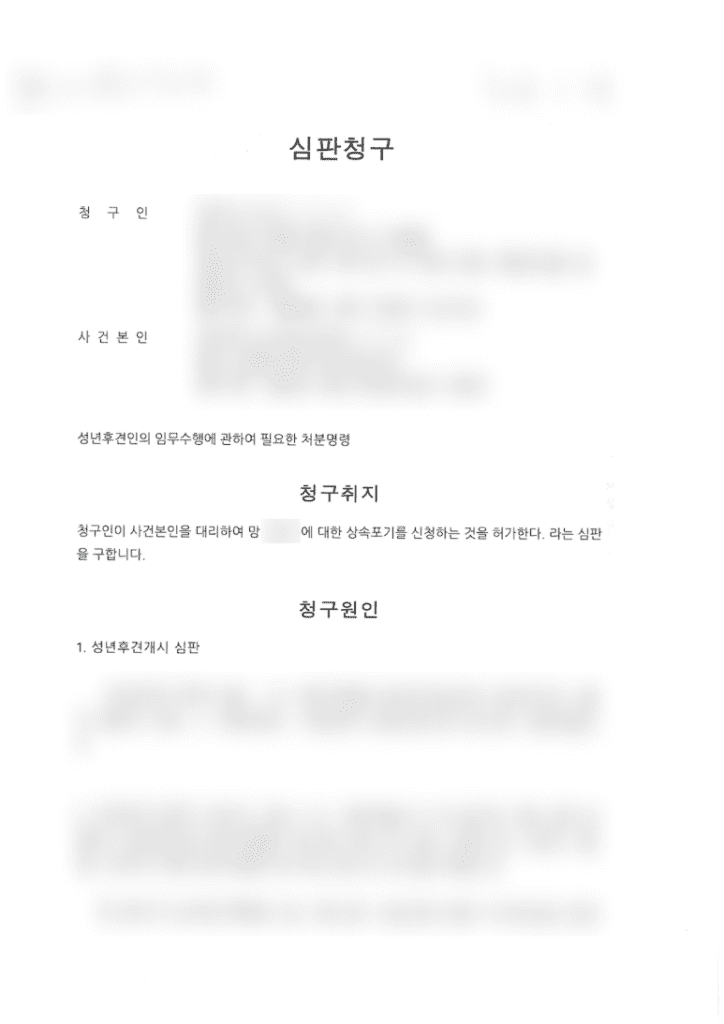 실제 성년후견인 상속포기 대리 신청서 서류