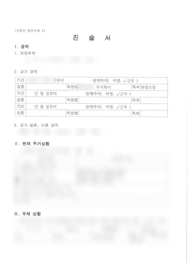 건설사 직원 개인회생 서류 중에서
