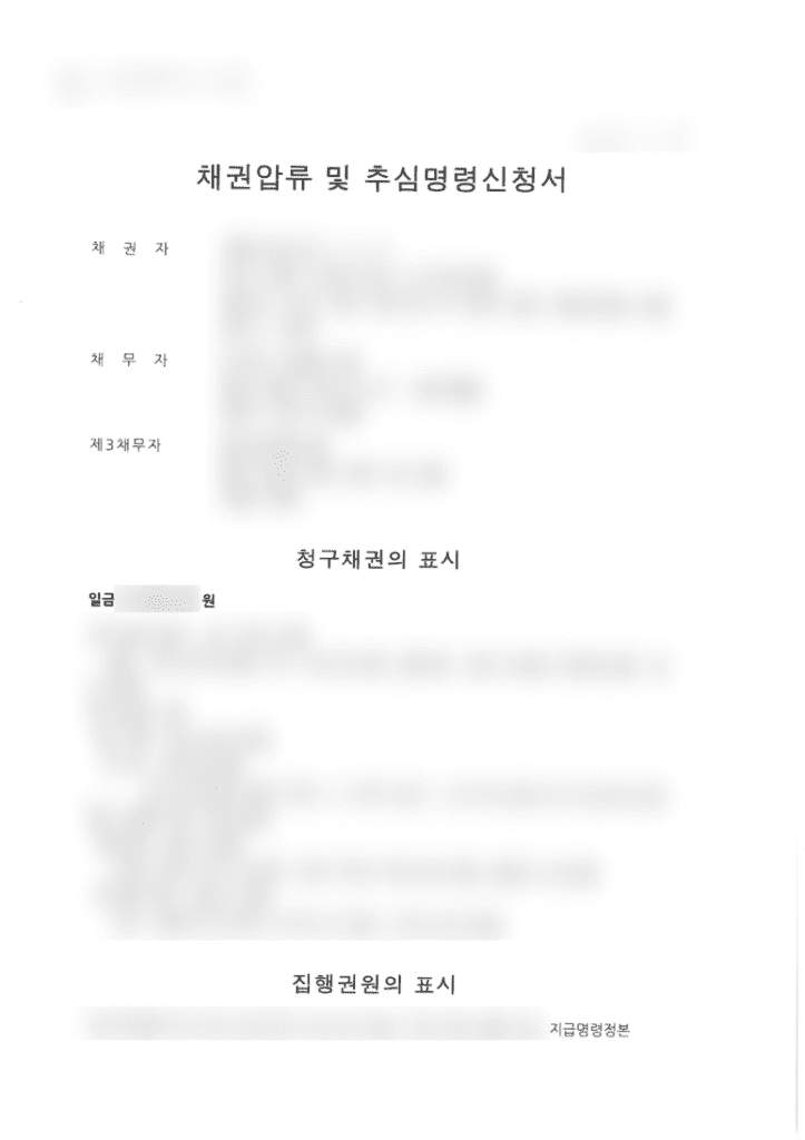 실제 민사집행 채권 압류 및 추심명령신청서 서류
