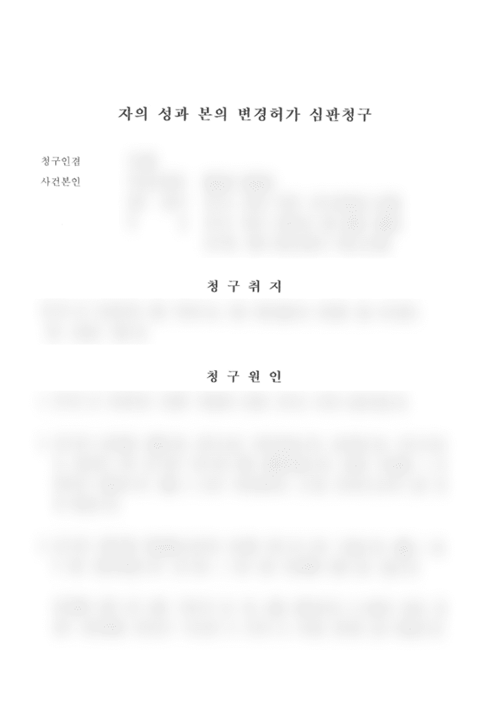 실제 성본변경 허가 신청서 중에서