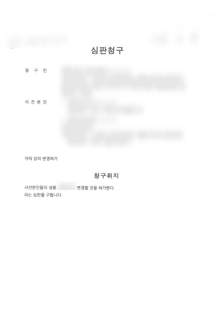 중국인 자녀 성 변경 허가 신청 사례