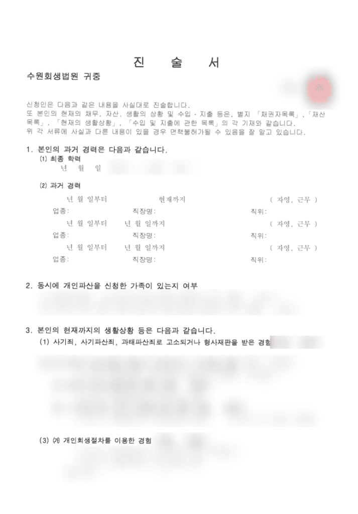 70세 이상 고령 신청인 개인파산 신청 서류 중에서